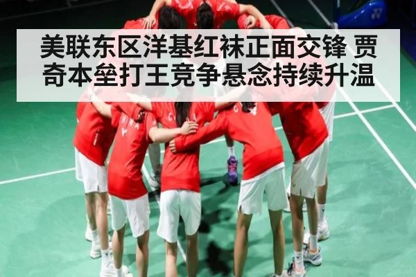 美联东区洋基红袜正面交锋 贾奇本垒打王竞争悬念持续升温