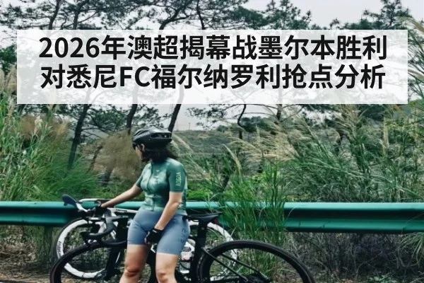 2026年澳超揭幕战墨尔本胜利对悉尼FC福尔纳罗利抢点分析