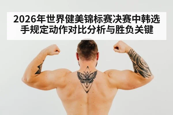 male bodybuilder flexing back muscles